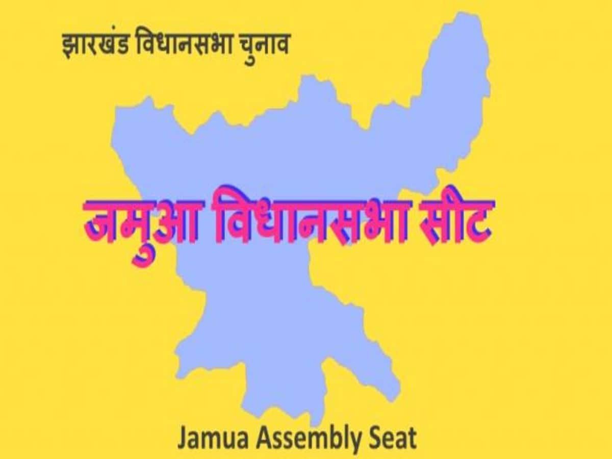 Jharkhand Assembly Election Results 2019 : जमुआ से भाजपा के केदार हजरा ने कांग्रेस प्रत्याशी मंजु कुमारी को हराया